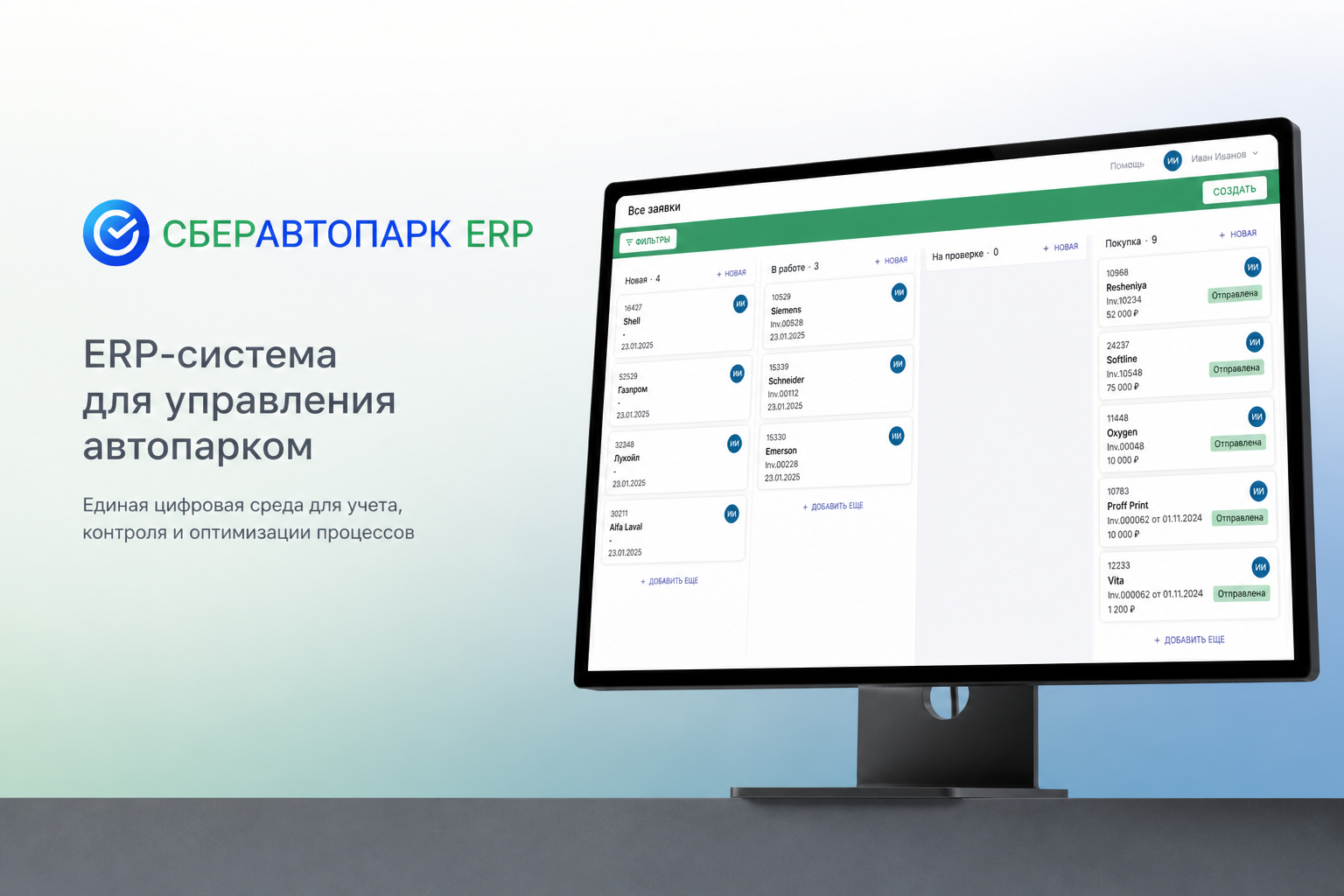 ERP-система для СберАвтопарка
