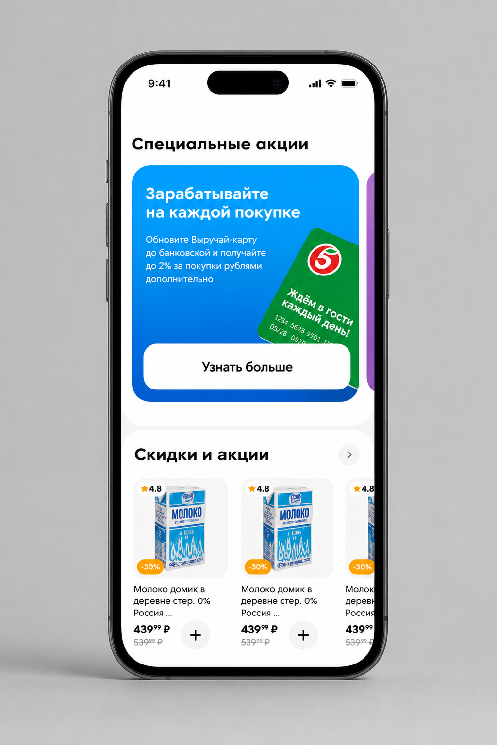 Спецпредложения и цифровая X5 Карта в приложении Пятёрочки