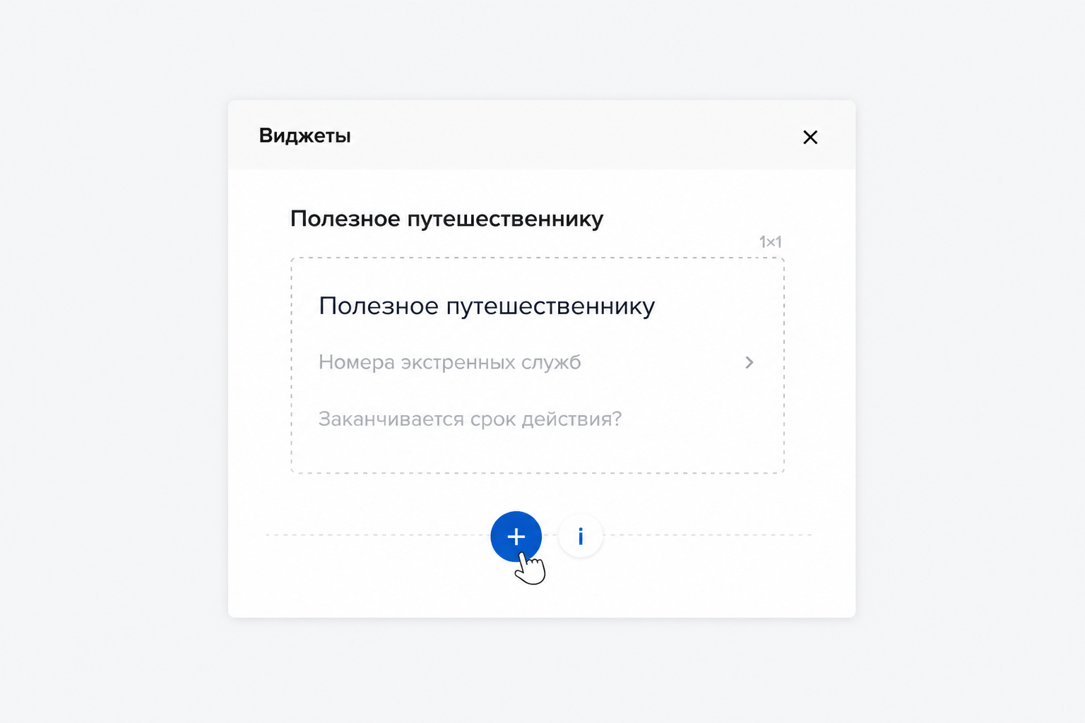 Добавление виджета на рабочий стол личного кабинета