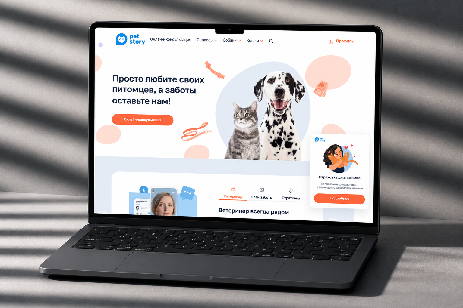 Встраиваемый веб-виджет консультаций и страхования Petstory