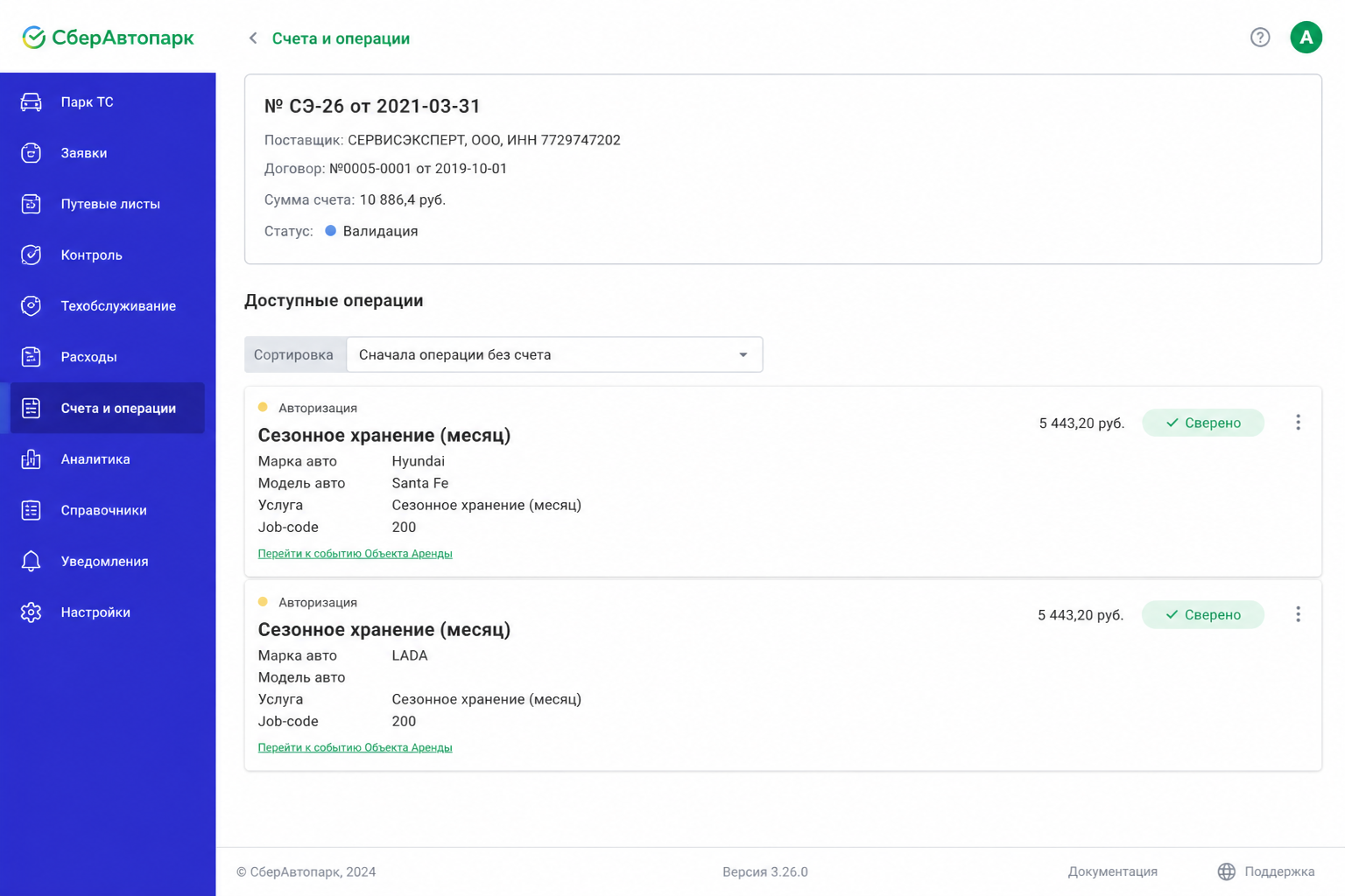 Согласование счёта и оказанных услуг в ERP СберАвтопарка